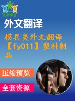 模具類外文翻譯【fy011】塑料制品與塑料模具的發(fā)展趨勢【pdf+word】【中文2800字】