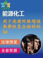 用于連續(xù)纖維增強熱塑性復合材料的3d打?。簷C制和性能【中衛(wèi)6255字】