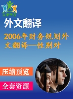 2006年財(cái)務(wù)規(guī)劃外文翻譯--性別對(duì)個(gè)人財(cái)務(wù)規(guī)劃過(guò)程的影響