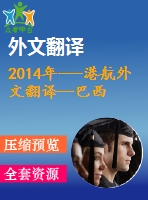 2014年---港航外文翻譯--巴西集裝箱港口競(jìng)爭(zhēng)力的集群分析