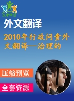 2010年行政問責外文翻譯--治理的競爭傳統(tǒng)與行政問責的困境丹麥的案例