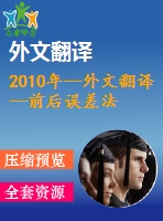 2010年--外文翻譯--前后誤差法跟蹤失敗情況下的自動(dòng)檢測(cè)