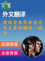 建筑專業(yè)畢業(yè)設計外文資料翻譯--城市與自然的詩學走向城市設計新美學