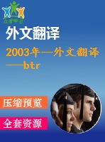 2003年--外文翻譯 ---btrc藍牙遠程遙控系統（節(jié)選）