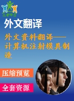 外文資料翻譯---計(jì)算機(jī)注射模具制造估價(jià)系統(tǒng)