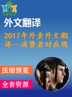 2017年外賣外文翻譯—消費者對在線外賣（ofd）服務的體驗、態(tài)度和行為意向