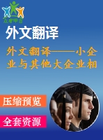 外文翻譯----小企業(yè)與其他大企業(yè)相比是否獲得信貸的平等機(jī)會(huì)（節(jié)選）