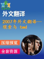 2007年外文翻譯--纜索與 tmd-mr 阻尼器振動控制系統(tǒng)實驗探索