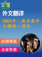 2002年--熱水器外文翻譯--國內(nèi)一款在設(shè)計性能上改進的存儲式電熱水器