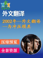 2002年--外文翻譯--為沖壓模具設(shè)計開發(fā)一個切實可行的排樣優(yōu)化系統(tǒng)