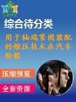 用于軸端緊固裝配的鍛壓技術在汽車輪轂軸承單元中的應用【pdf+word】【中文3300字】