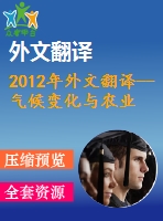 2012年外文翻譯--氣候變化與農(nóng)業(yè)貿(mào)易