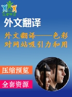 外文翻譯----色彩對網(wǎng)站吸引力和用戶認知過程的影響