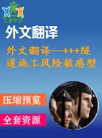 外文翻譯--+++隧道施工風(fēng)險敏感型決策支持系統(tǒng)