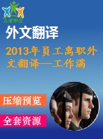 2013年員工離職外文翻譯--工作滿意度和組織承諾對離職意向的影響