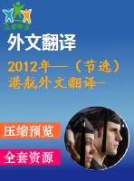 2012年--（節(jié)選）港航外文翻譯--港口和航道的風險和性能分析 特拉華河和海灣