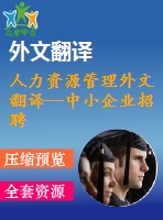 人力資源管理外文翻譯--中小企業(yè)招聘中的技能短缺（節(jié)選）