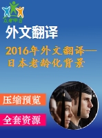 2016年外文翻譯--日本老齡化背景下老年人住房問題的對策研究