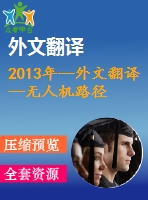 2013年--外文翻譯--無人機路徑規(guī)劃的幾何學習與協(xié)作