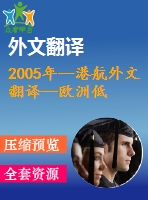 2005年--港航外文翻譯--歐洲低堰結(jié)構(gòu)海岸管理的經(jīng)驗