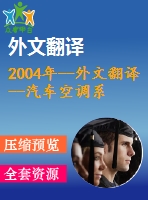 2004年--外文翻譯--汽車空調(diào)系統(tǒng)用的旋轉斜盤式壓縮機的帶可變位移機構的研究