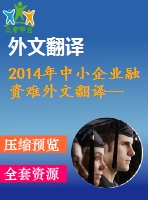 2014年中小企業(yè)融資難外文翻譯--中小企業(yè)銀行融資和出口活動(dòng)