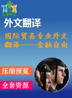 國(guó)際貿(mào)易專業(yè)外文翻譯----金融自由化與貨幣政策東亞合作（節(jié)選）