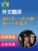 2011年---外文翻譯--一個(gè)基于修改后的logistics映射的圖片加密方案