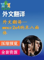 外文翻譯--mncr2o4納米八面體在催化奧氏體不銹鋼點蝕過程中的鑒別