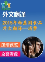 2015年轉基因食品外文翻譯--消費者對轉基因食品不了解什么，以及這如何影響人們的信仰