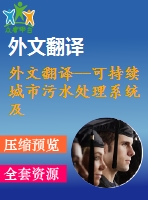 外文翻譯--可持續(xù)城市污水處理系統(tǒng)及其在中國的應用