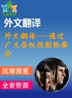 外文翻譯---通過廣義條紋投影輪廓分析模型來選擇最優(yōu)濾波偏估計(jì)