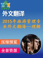 2015年旅游管理專業(yè)外文翻譯—理解智慧旅游生態(tài)系統(tǒng)的概念基礎(chǔ)