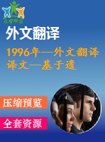 1996年--外文翻譯譯文--基于遺傳算法的聚類(lèi)分析研究