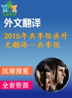 2015年共享經(jīng)濟外文翻譯--共享經(jīng)濟業(yè)務模式的可持續(xù)性評價