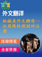 機械類外文翻譯--運用線性規(guī)劃對注塑模澆口位置優(yōu)化的研究