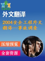 2004安全工程外文翻譯--事故調(diào)查，風(fēng)險(xiǎn)分析和安全管理之間的關(guān)系