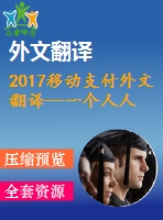 2017移動支付外文翻譯--一個(gè)人人共享的無現(xiàn)金社會確定消費(fèi)者是否愿意采用移動支付服務(wù)