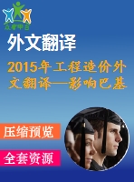 2015年工程造價外文翻譯—影響巴基斯坦建設(shè)工程造價估算準(zhǔn)確性感知因素和實際因素