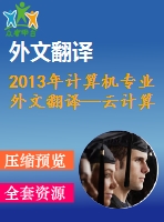 2013年計(jì)算機(jī)專(zhuān)業(yè)外文翻譯—云計(jì)算中的java web部署