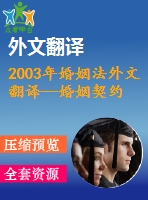 2003年婚姻法外文翻譯--婚姻契約的法律與經(jīng)濟學