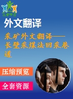 采礦外文翻譯---長(zhǎng)壁采煤法回采巷道三向交叉點(diǎn)的三維有限元分析