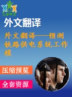 外文翻譯---預測鐵路供電系統(tǒng)工作模式的方法和工具