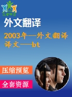 2003年--外文翻譯譯文---btrc藍(lán)牙遠(yuǎn)程遙控系統(tǒng)