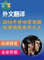 2016年移動(dòng)營(yíng)銷微信營(yíng)銷策略外文文獻(xiàn)翻譯