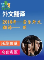 2010年--音樂外文翻譯--- 用音樂培養(yǎng)嬰幼