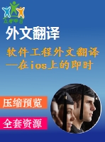 軟件工程外文翻譯--在ios上的即時opencv