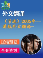 （節(jié)選）2005年--港航外文翻譯--低灌結構在海洋生物的人工棲息地中的應用