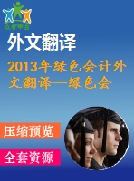 2013年綠色會計外文翻譯--綠色會計從企業(yè)社會責任和環(huán)境披露角度反思