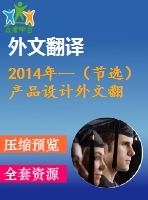 2014年--（節(jié)選）產(chǎn)品設(shè)計(jì)外文翻譯---淺析多種產(chǎn)品服務(wù)系統(tǒng)下集成設(shè)計(jì)方法論的發(fā)展